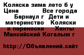 Коляска зима-лето б/у › Цена ­ 3 700 - Все города, Барнаул г. Дети и материнство » Коляски и переноски   . Ханты-Мансийский,Когалым г.